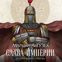 Обложка к Гузек Марцин - Слава Империи