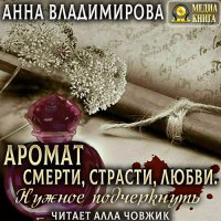 Обложка к Владимирова Анна - Аромат Смерти, Страсти, Любви. Нужное подчеркнуть