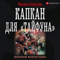 Обложка к Алексеев Михаил - Капкан для «Тайфуна»