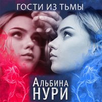 Обложка к Нури Альбина - Гости из тьмы