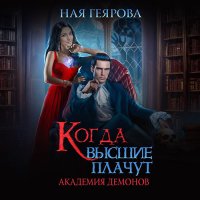 Обложка к Геярова Ная - Академия демонов. Когда высшие плачут