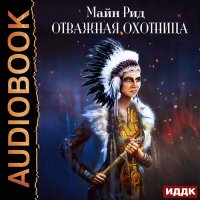 Обложка к Рид Томас Майн - Отважная охотница