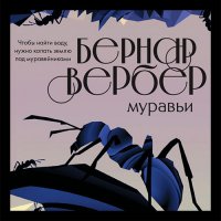 Обложка к Вербер Бернар - Муравьи