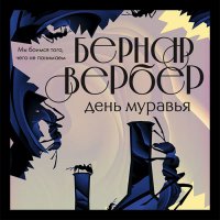 Обложка к Вербер Бернар - День муравья