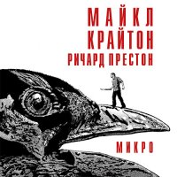 Обложка к Крайтон Майкл, Престон Ричард - Микро