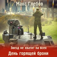 Обложка к Глебов Макс - День горящей брони