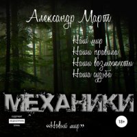 Обложка к Март Александр - Механики. Том 7. Новый мир