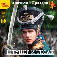 Обложка к Дроздов Анатолий - Штуцер и тесак