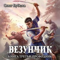 Обложка к Бубела Олег - Везунчик. Проводник