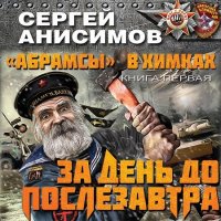 Обложка к Анисимов Сергей - «Абрамсы» в Химках. За день до послезавтра