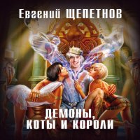 Обложка к Щепетнов Евгений - Демоны, коты и короли