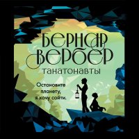 Обложка к Вербер Бернар - Танатонавты