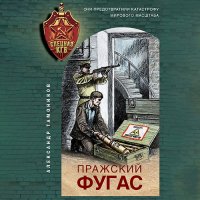 Обложка к Тамоников Александр - Пражский фугас