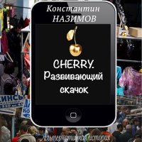 Обложка к Назимов Константин - Cherry. Развивающий скачок