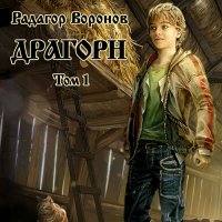 Обложка к Воронов Радагор - Драгорн. Том 1