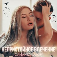 Обложка к Аллен Саманта - Непристойное влечение