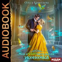 Обложка к Коротаева Ольга - Моя очаровательная экономка