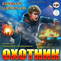 Обложка к Щепетнов Евгений - Охотник