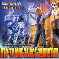 Обложка к Щепетнов Евгений - Охотник. Кто-то мне за все заплатит!