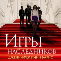 Обложка к Барнс Дженнифер Линн - Игры наследников