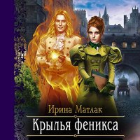 Обложка к Матлак Ирина - Крылья феникса