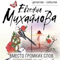 Обложка к Михайлова Евгения - Вместо громких слов