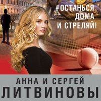 Обложка к Литвинова Анна, Литвинов Сергей - #останься дома и стреляй!