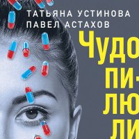 Обложка к Устинова Татьяна, Астахов Павел - Чудо-пилюли