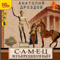 Обложка к Дроздов Анатолий - Самец взъерошенный