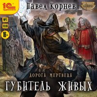 Обложка к Корнев Павел - Дорога мертвеца. Губитель живых