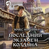 Обложка к Корбин Макс - Лорд Локслин. Последний экзамен колдуна