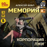 Обложка к Бобл Алексей - Мемория. Корпорация лжи