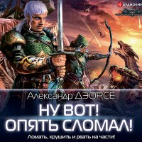 Обложка к Дэорсе Александр - Ну вот! Опять сломал!