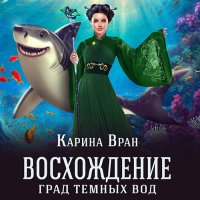 Обложка к Вран Карина - Восхождение. Град тёмных вод