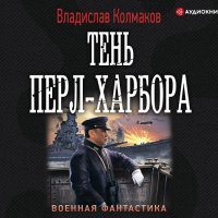 Обложка к Колмаков Владислав - Тень Перл-Харбора