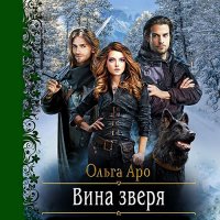 Обложка к Аро Ольга - Вина Зверя