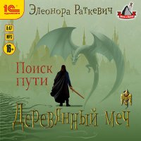 Обложка к Раткевич Элеонора - Деревянный меч. Поиск пути