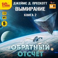 Обложка к Прескотт Джеймс - Вымирание. Обратный отсчёт