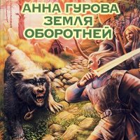 Обложка к Гурова Анна - Земля оборотней