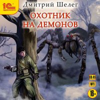 Обложка к Шелег Дмитрий - Охотник на демонов