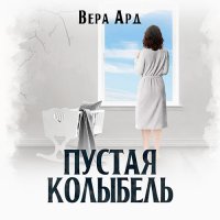 Обложка к Ард Вера - Пустая колыбель