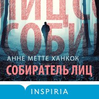 Обложка к Ханкок Анне Метте - Собиратель лиц