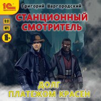 Обложка к Шаргородский Григорий - Станционный смотритель. Долг платежом красен