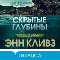 Обложка к Кливз Энн - Скрытые глубины