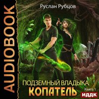 Обложка к Рубцов Руслан - Копатель