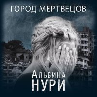 Обложка к Нури Альбина - Город мертвецов