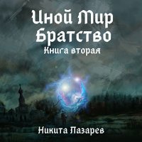 Обложка к Лазарев Никита - Иной мир. Братство. Книга вторая