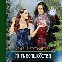 Обложка к Шерстобитова Ольга - Нить волшебства