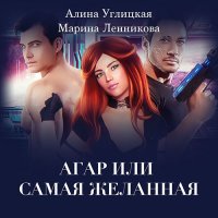 Обложка к Углицкая Алина, Ленникова Марина - Аргар, или Самая желанная