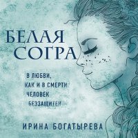 Обложка к Богатырёва Ирина - Белая Согра